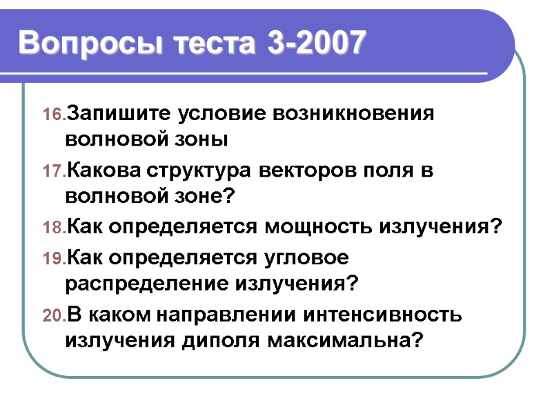 Вопросы теста 3-2007 Запишите условие возникновения волновой зоны Какова структура векторов поля в 